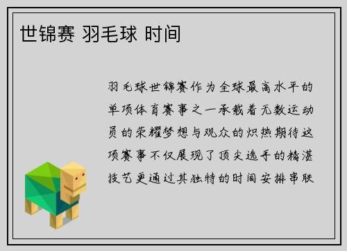 世锦赛 羽毛球 时间