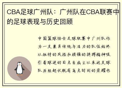 CBA足球广州队：广州队在CBA联赛中的足球表现与历史回顾