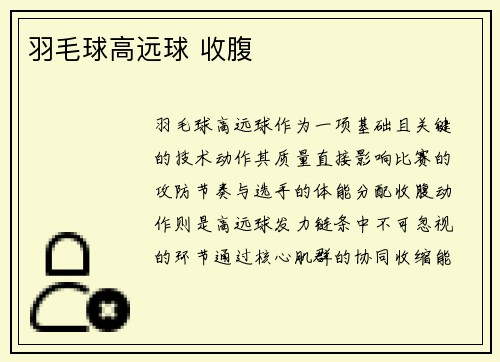羽毛球高远球 收腹