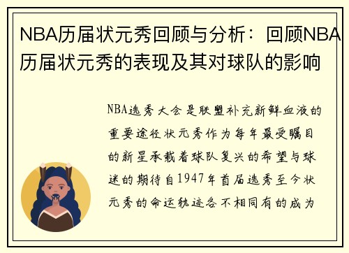 NBA历届状元秀回顾与分析：回顾NBA历届状元秀的表现及其对球队的影响