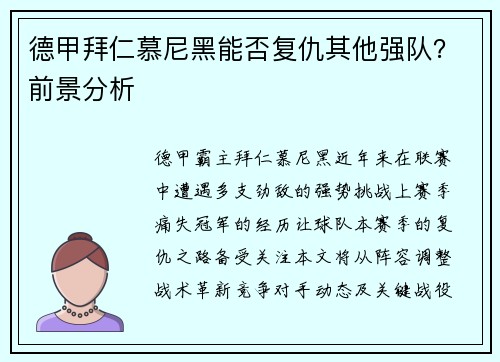 德甲拜仁慕尼黑能否复仇其他强队？前景分析