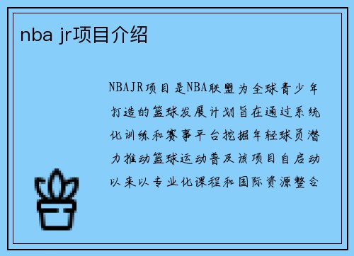 nba jr项目介绍