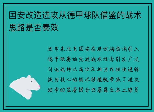国安改造进攻从德甲球队借鉴的战术思路是否奏效
