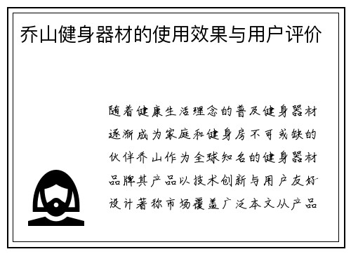 乔山健身器材的使用效果与用户评价