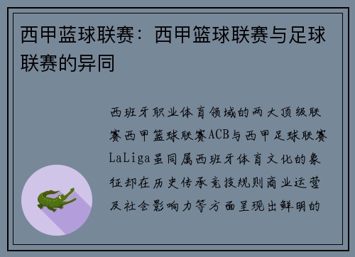 西甲蓝球联赛：西甲篮球联赛与足球联赛的异同