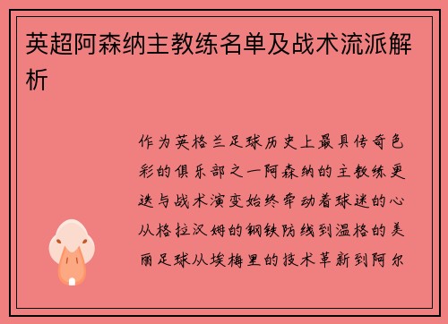 英超阿森纳主教练名单及战术流派解析