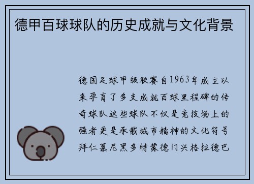 德甲百球球队的历史成就与文化背景