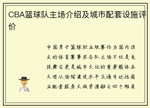 CBA篮球队主场介绍及城市配套设施评价