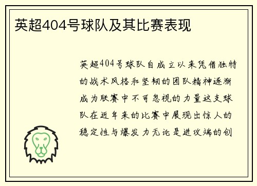 英超404号球队及其比赛表现