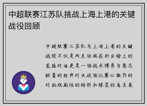 中超联赛江苏队挑战上海上港的关键战役回顾