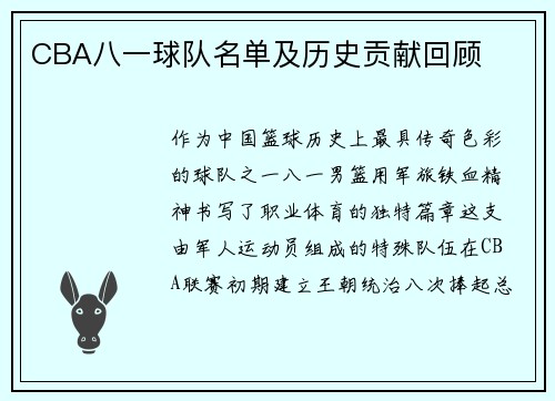 CBA八一球队名单及历史贡献回顾