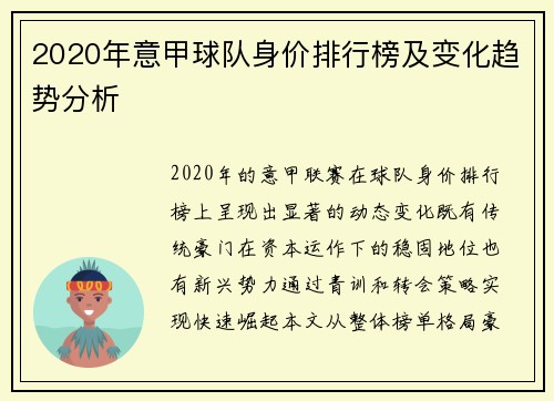 2020年意甲球队身价排行榜及变化趋势分析