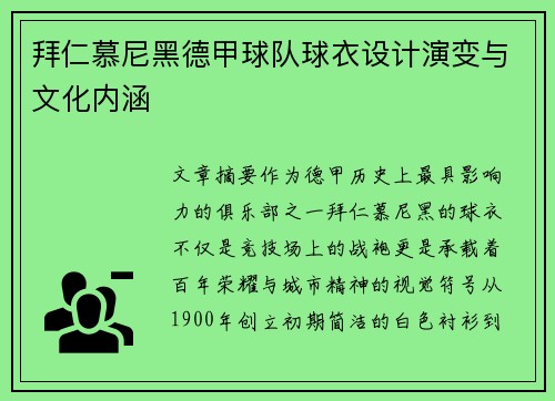 拜仁慕尼黑德甲球队球衣设计演变与文化内涵