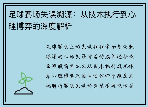 足球赛场失误溯源：从技术执行到心理博弈的深度解析