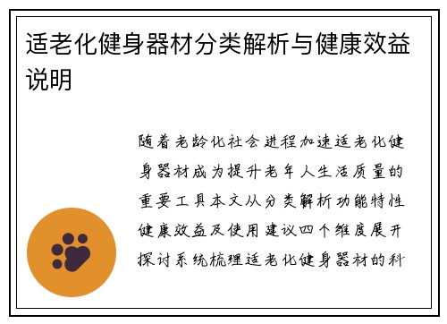 适老化健身器材分类解析与健康效益说明