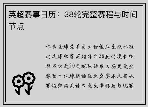 英超赛事日历：38轮完整赛程与时间节点