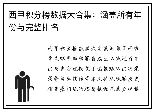 西甲积分榜数据大合集：涵盖所有年份与完整排名