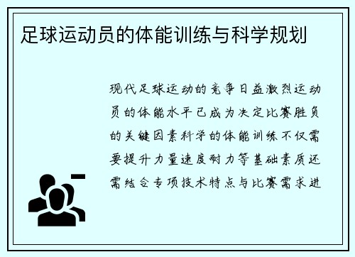 足球运动员的体能训练与科学规划