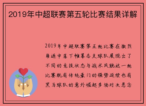 2019年中超联赛第五轮比赛结果详解