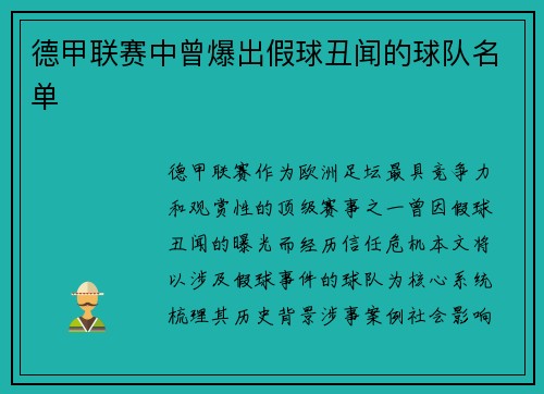德甲联赛中曾爆出假球丑闻的球队名单