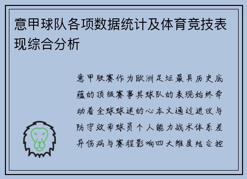 意甲球队各项数据统计及体育竞技表现综合分析
