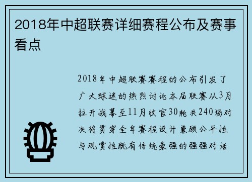 2018年中超联赛详细赛程公布及赛事看点