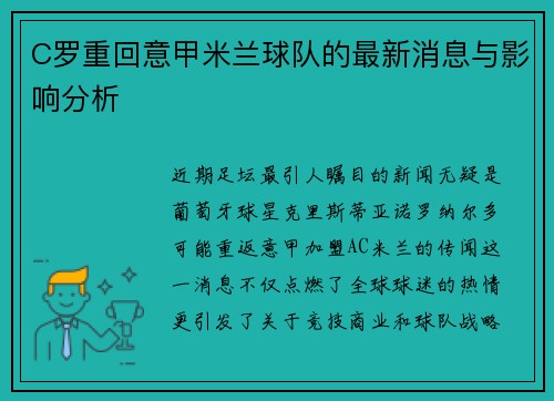 C罗重回意甲米兰球队的最新消息与影响分析