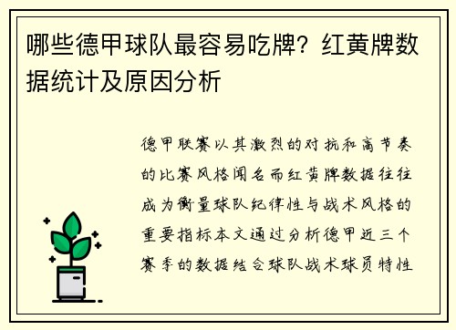 哪些德甲球队最容易吃牌？红黄牌数据统计及原因分析