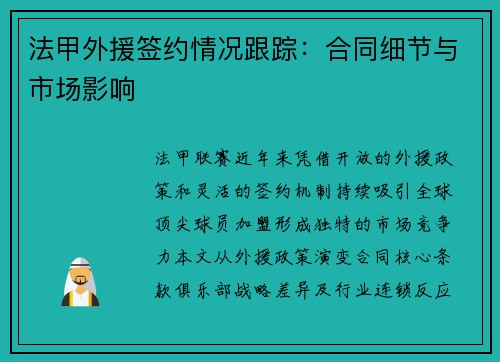 法甲外援签约情况跟踪：合同细节与市场影响