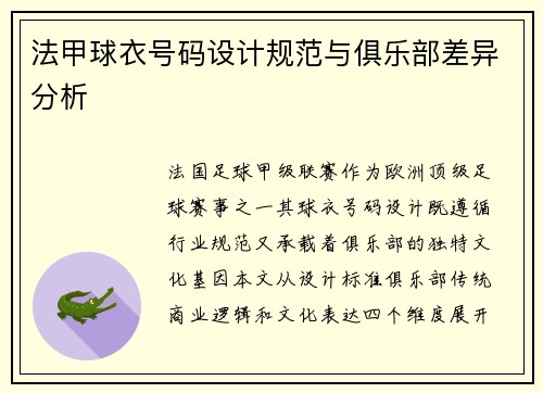 法甲球衣号码设计规范与俱乐部差异分析