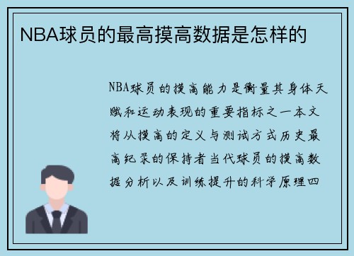 NBA球员的最高摸高数据是怎样的