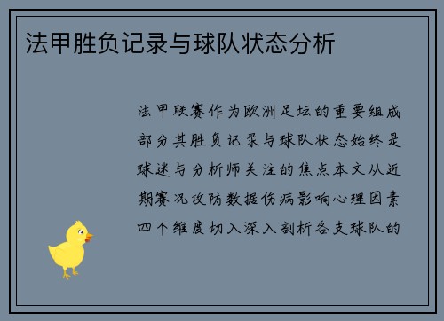法甲胜负记录与球队状态分析