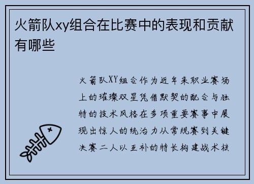 火箭队xy组合在比赛中的表现和贡献有哪些