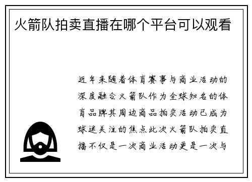 火箭队拍卖直播在哪个平台可以观看