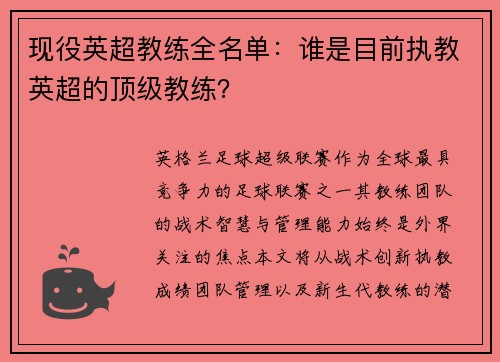现役英超教练全名单：谁是目前执教英超的顶级教练？