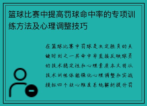 篮球比赛中提高罚球命中率的专项训练方法及心理调整技巧