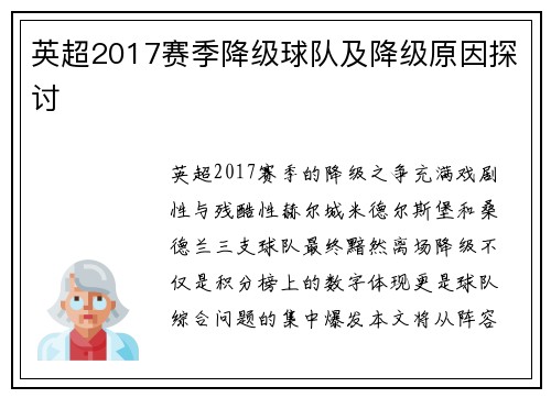 英超2017赛季降级球队及降级原因探讨
