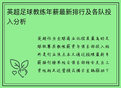 英超足球教练年薪最新排行及各队投入分析