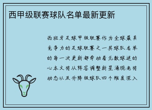 西甲级联赛球队名单最新更新
