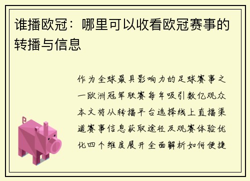 谁播欧冠：哪里可以收看欧冠赛事的转播与信息