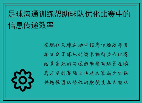 足球沟通训练帮助球队优化比赛中的信息传递效率