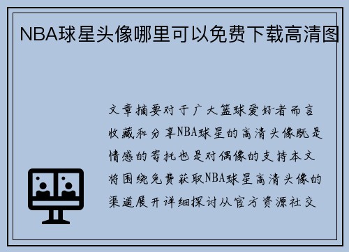 NBA球星头像哪里可以免费下载高清图