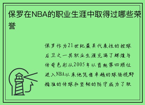 保罗在NBA的职业生涯中取得过哪些荣誉