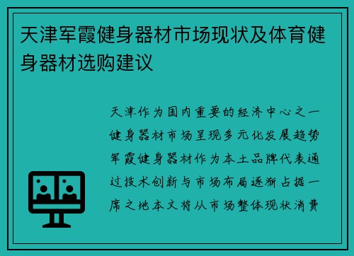 天津军霞健身器材市场现状及体育健身器材选购建议