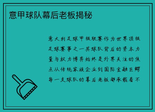 意甲球队幕后老板揭秘