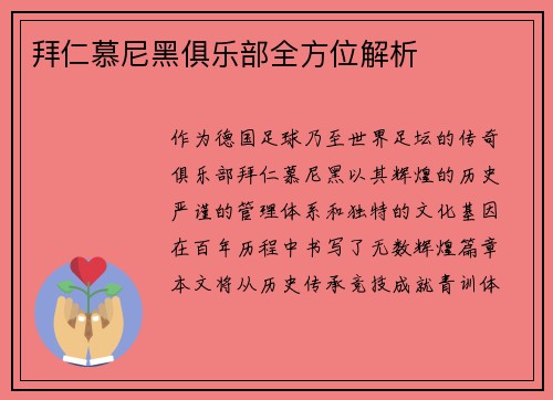 拜仁慕尼黑俱乐部全方位解析