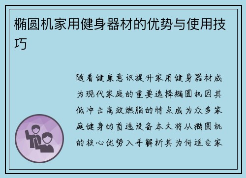 椭圆机家用健身器材的优势与使用技巧