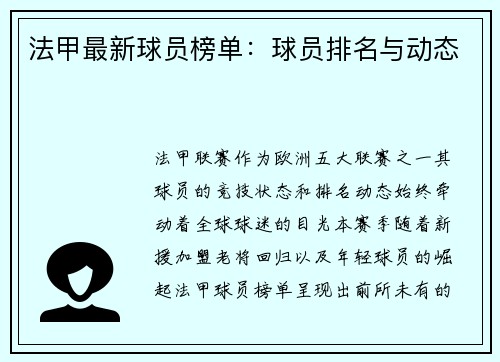 法甲最新球员榜单：球员排名与动态
