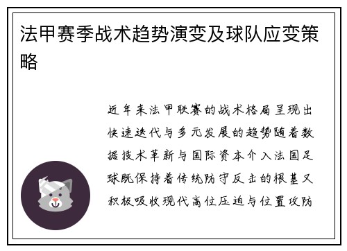 法甲赛季战术趋势演变及球队应变策略