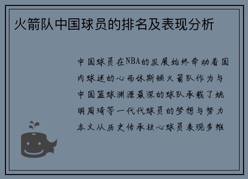 火箭队中国球员的排名及表现分析